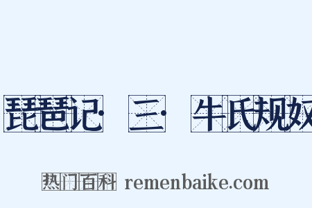琵琶记·三·牛氏规奴是什么意思的图片